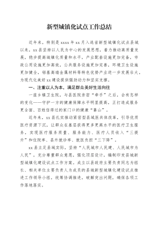 新型城镇化试点工作总结