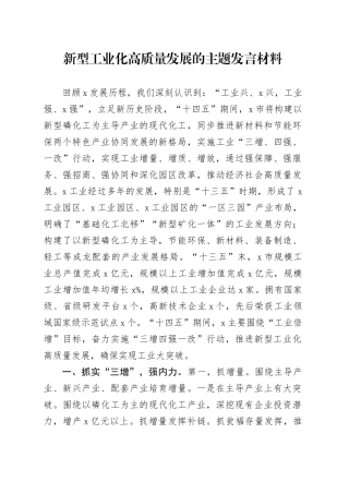 新型工业化高质量发展的主题发言材料