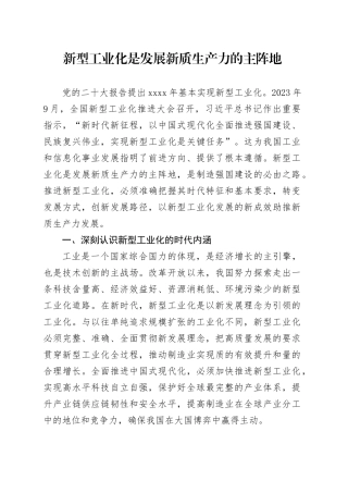 新型工业化是发展新质生产力的主阵地
