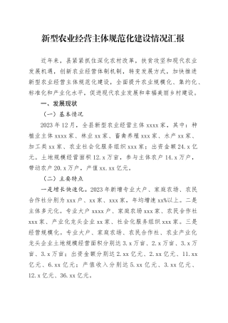 新型农业经营主体规范化建设情况汇报