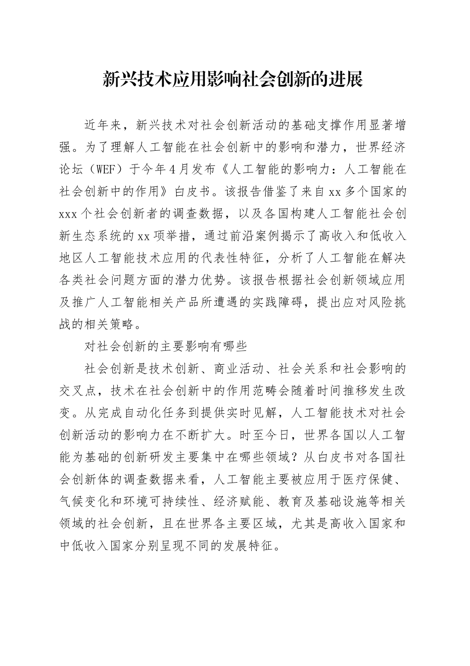 新兴技术应用影响社会创新的进展_第1页