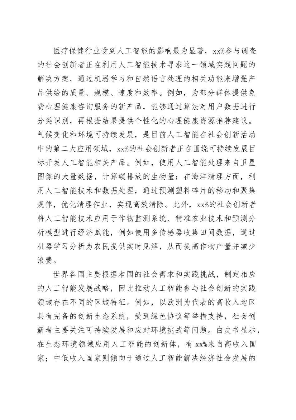 新兴技术应用影响社会创新的进展_第2页