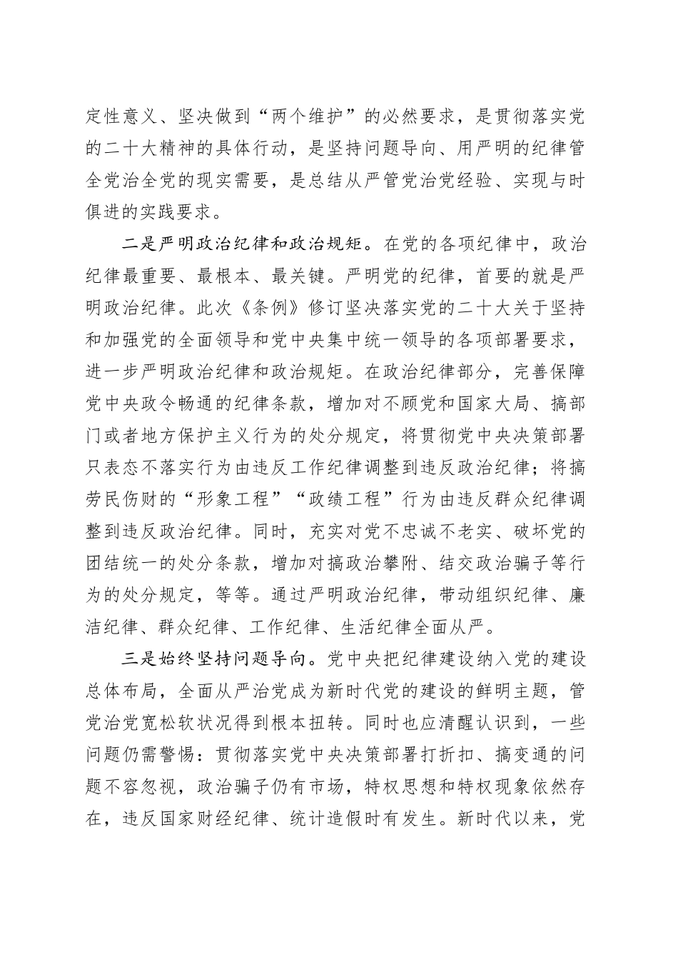 新修订《纪律处分条例》宣讲辅导报告7800字（党课参考）_第2页