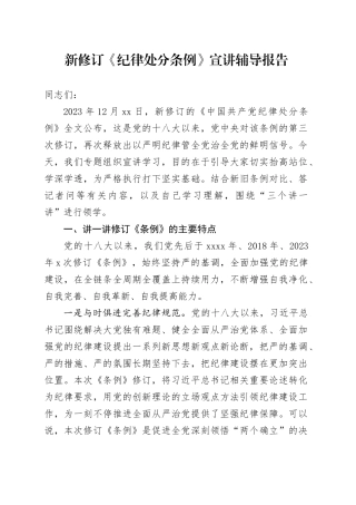 新修订《纪律处分条例》宣讲辅导报告7800字（党课参考）