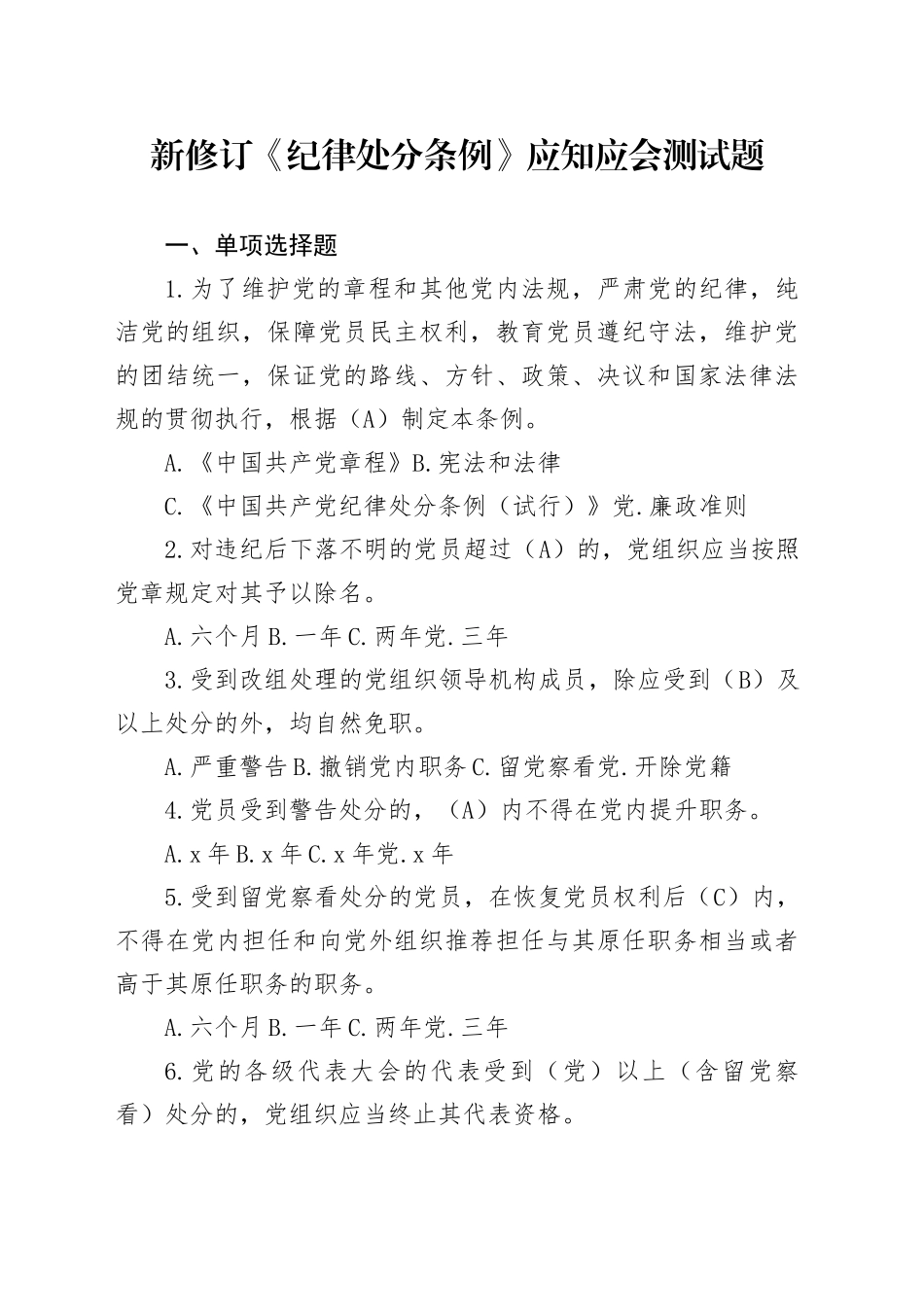 新修订《纪律处分条例》应知应会测试题题库_第1页