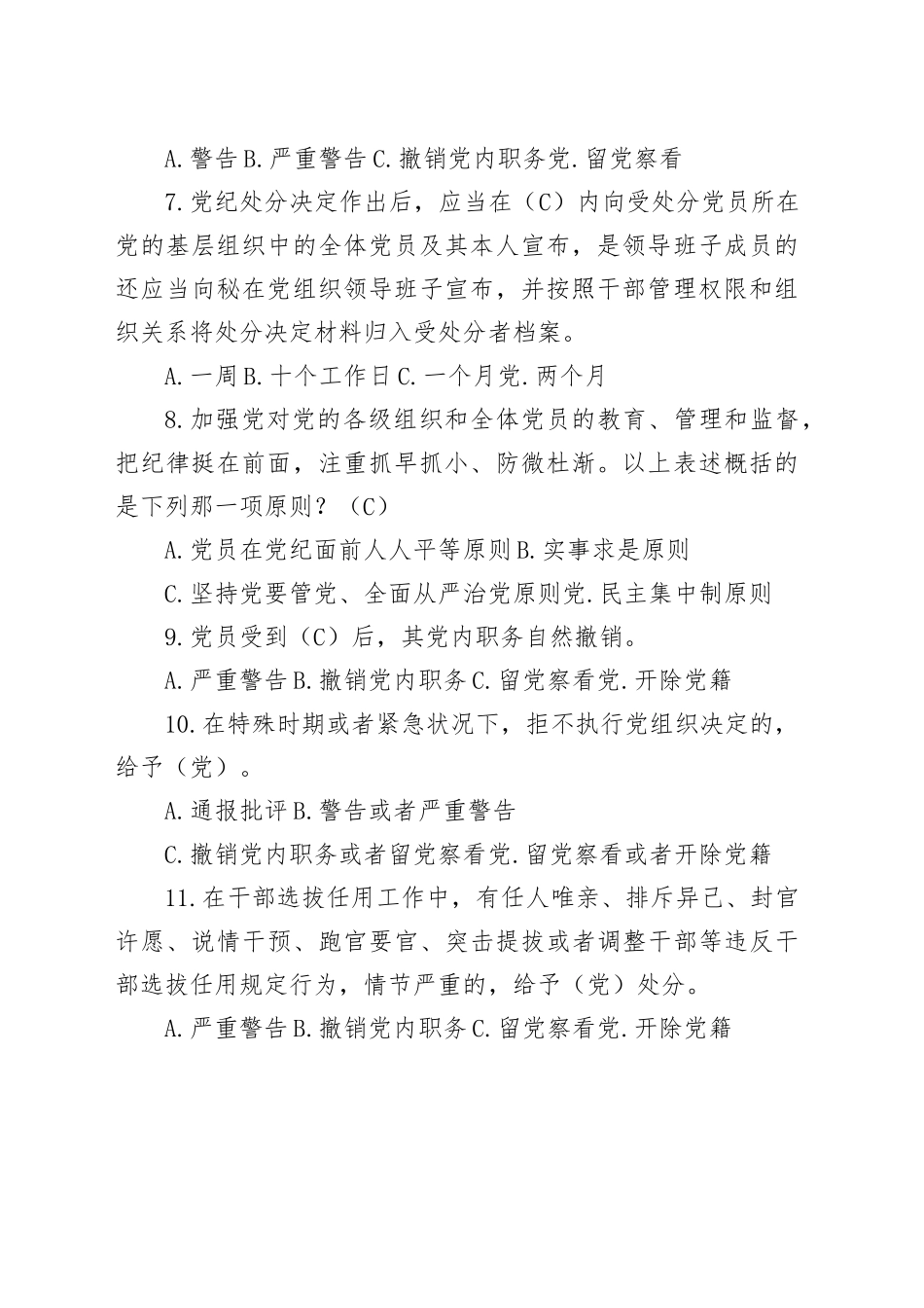 新修订《纪律处分条例》应知应会测试题题库_第2页
