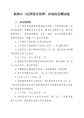 新修订《纪律处分条例》应知应会测试题题库