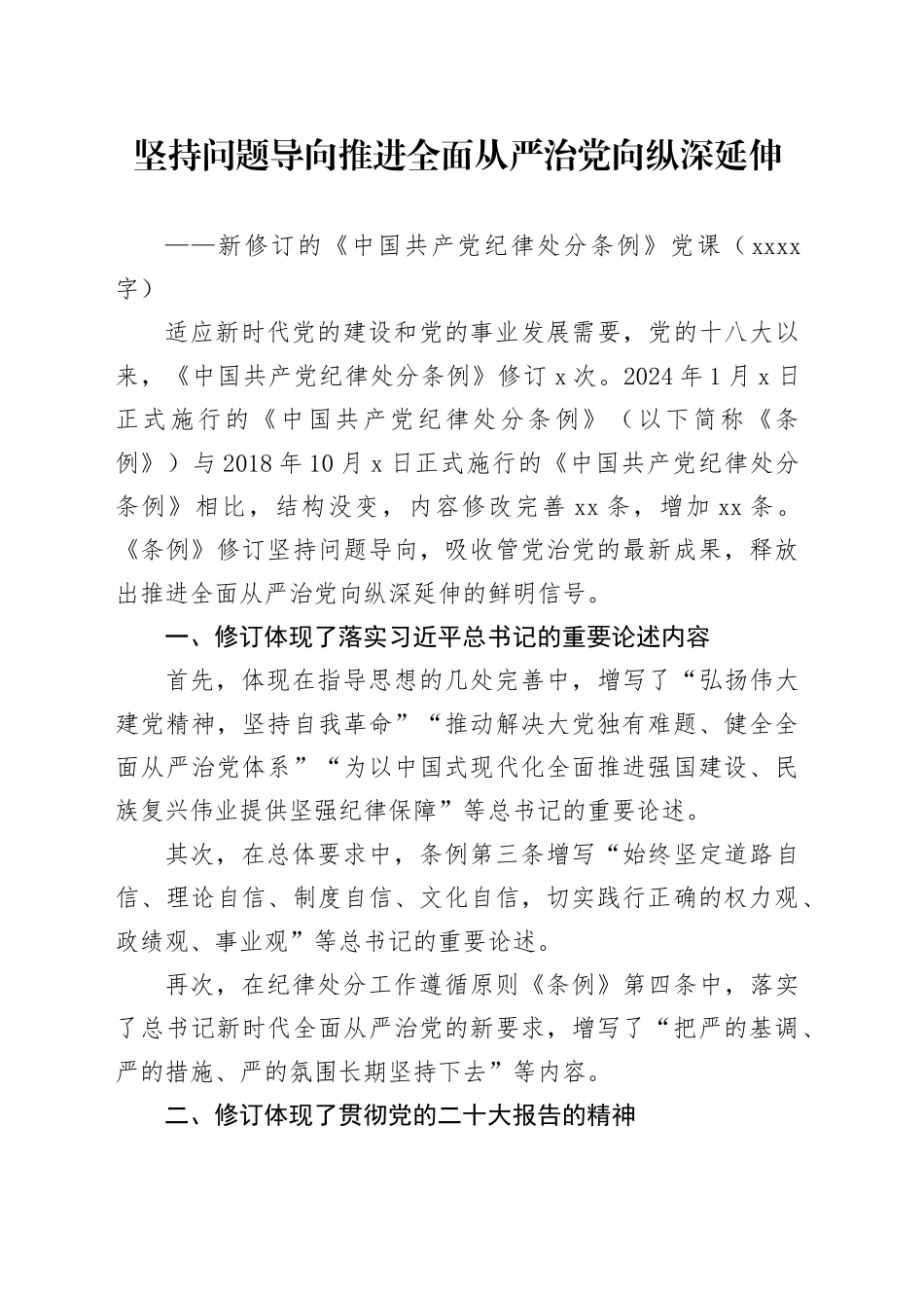 新修订的《中国共产党纪律处分条例》党纪学习教育党课讲稿20240710_第1页