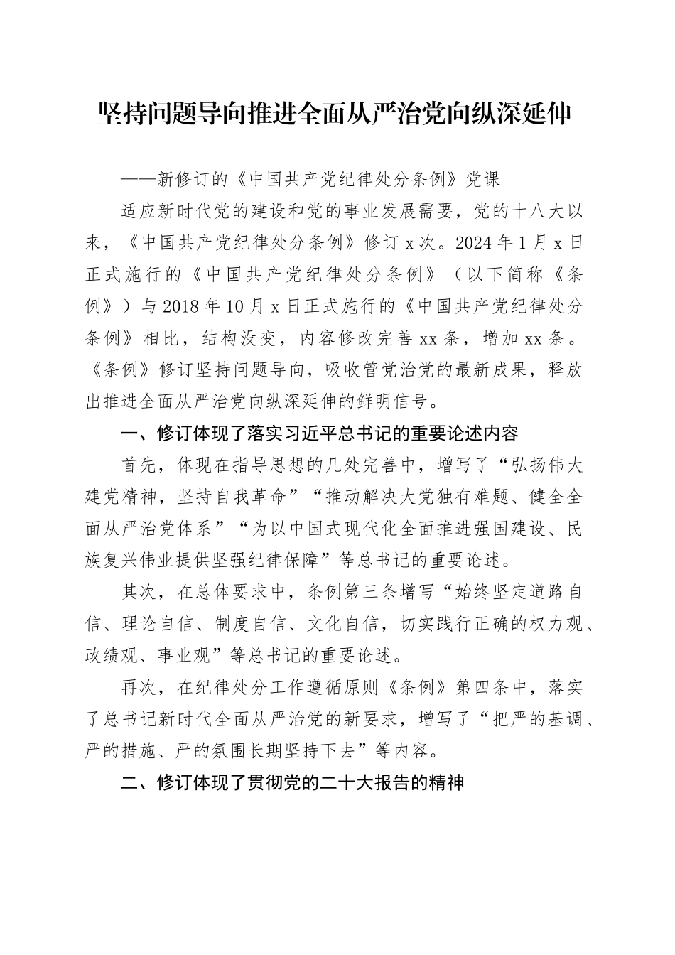 新修订的《中国共产党纪律处分条例》党课讲稿：坚持问题导向，推进全面从严治党向纵深延伸，党纪学习教育20240626_第1页