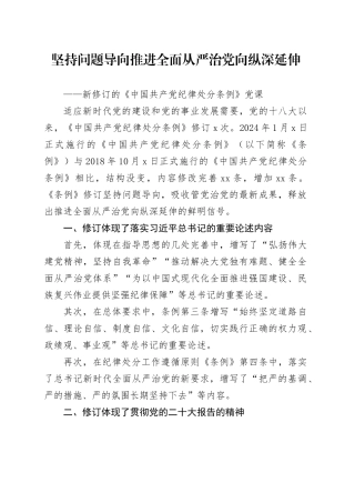 新修订的《中国共产党纪律处分条例》党课讲稿：坚持问题导向，推进全面从严治党向纵深延伸，党纪学习教育20240626