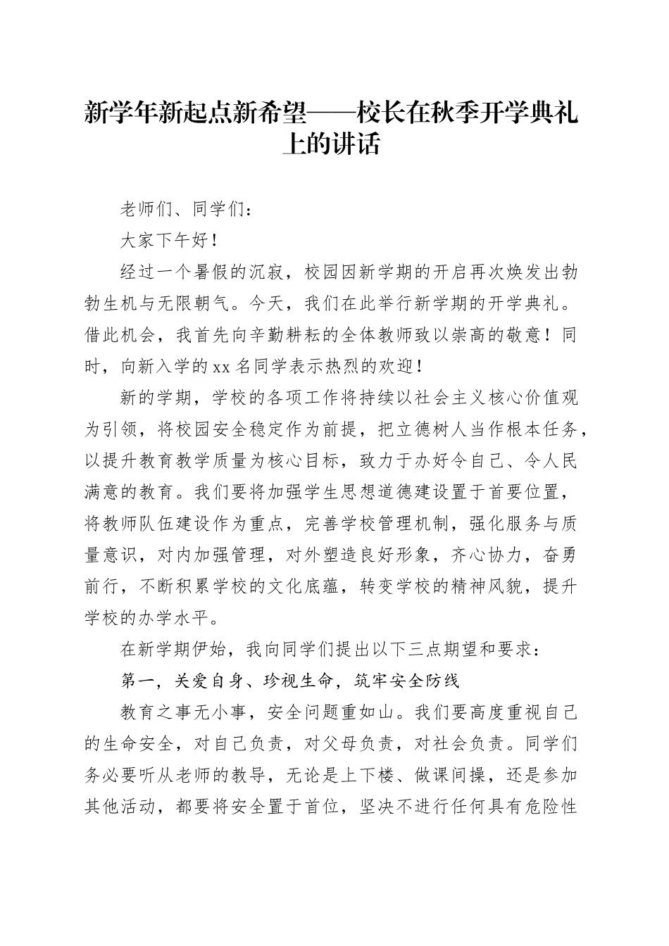 新学年 新起点 新希望——校长在秋季开学典礼上的讲话_第1页
