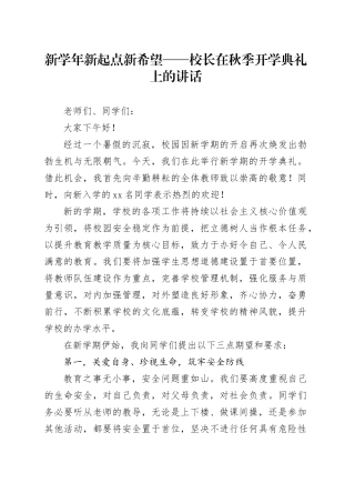 新学年 新起点 新希望——校长在秋季开学典礼上的讲话