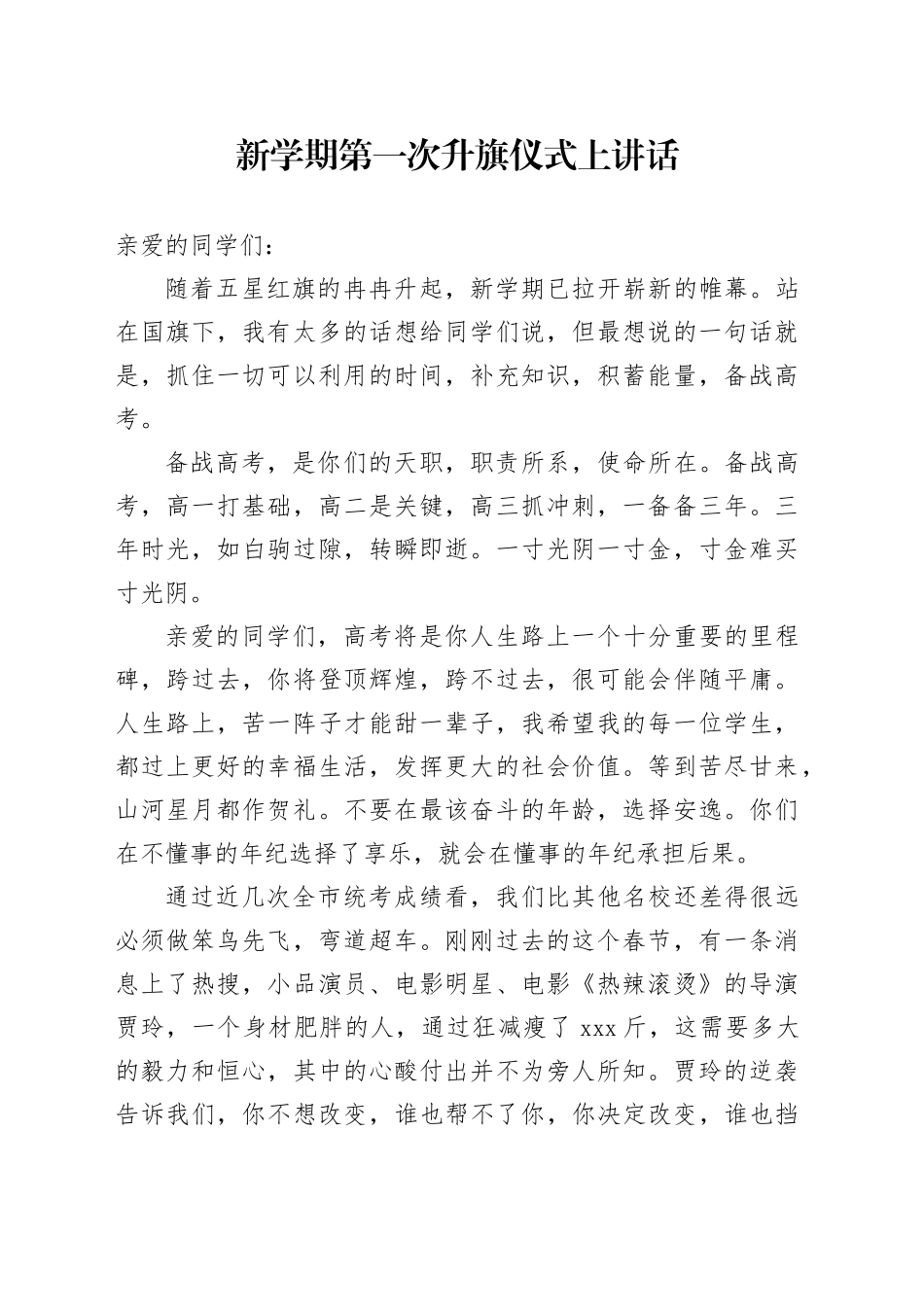 新学期第一次升旗仪式上讲话_第1页