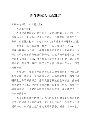 新学期家长代表发言