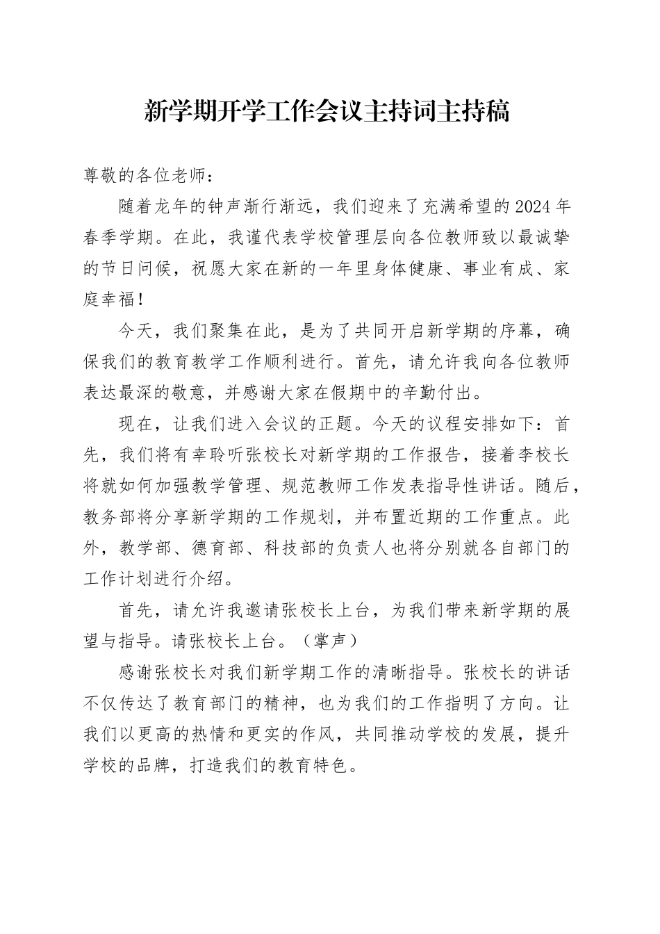 新学期开学工作会议主持词主持稿_第1页