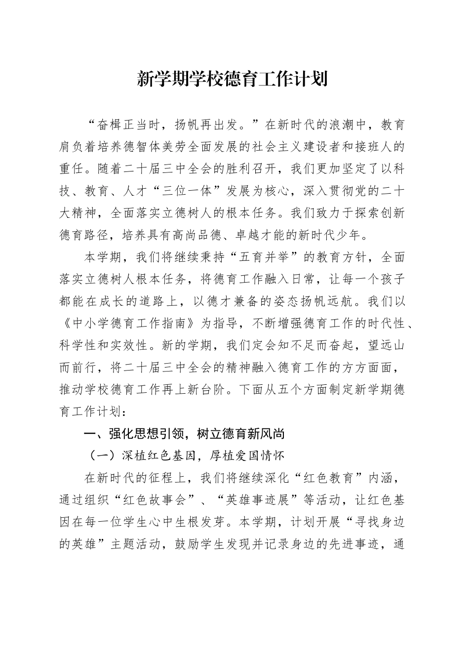 新学期学校德育工作计划_第1页