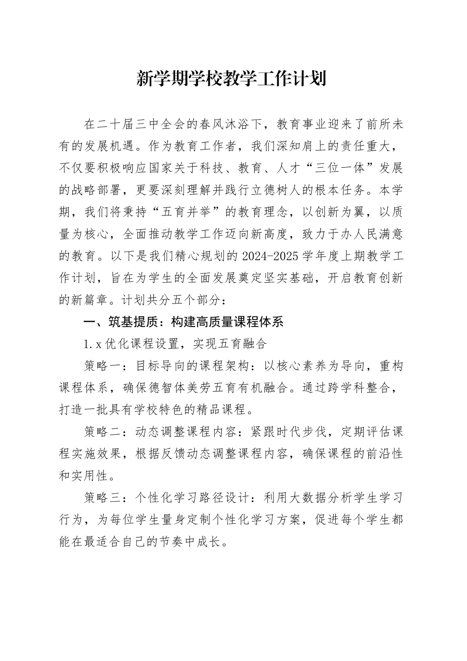 新学期学校教学工作计划_第1页