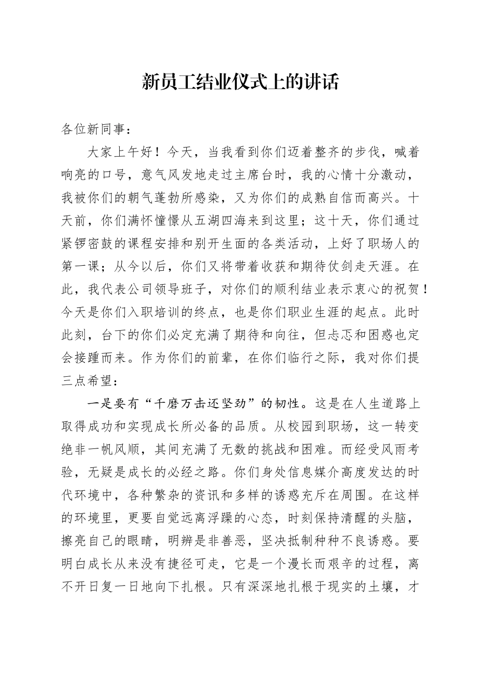 新员工结业仪式上的讲话_第1页