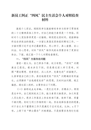 新员工纠正“四风”民主生活会个人对照检查材料