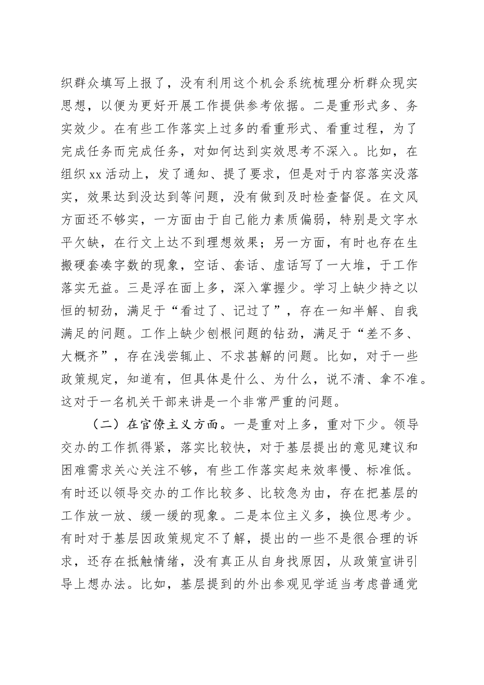 新员工纠正“四风”民主生活会个人对照检查材料检视剖析发言提纲对照20240802_第2页