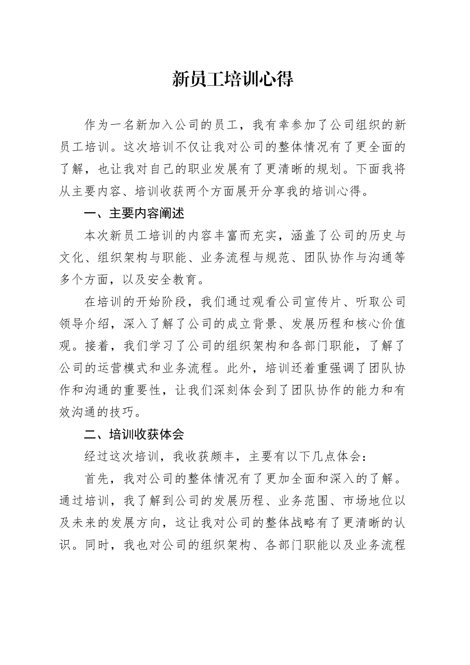 新员工培训心得_第1页