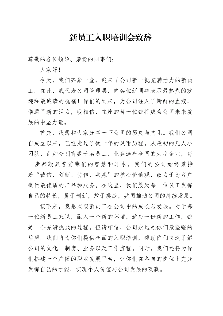 新员工入职培训会致辞_第1页