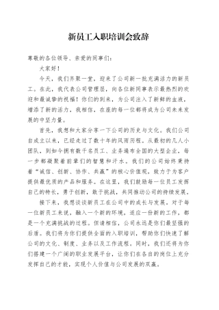 新员工入职培训会致辞