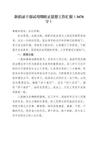 新招录干部试用期转正思想工作汇报（1676字）