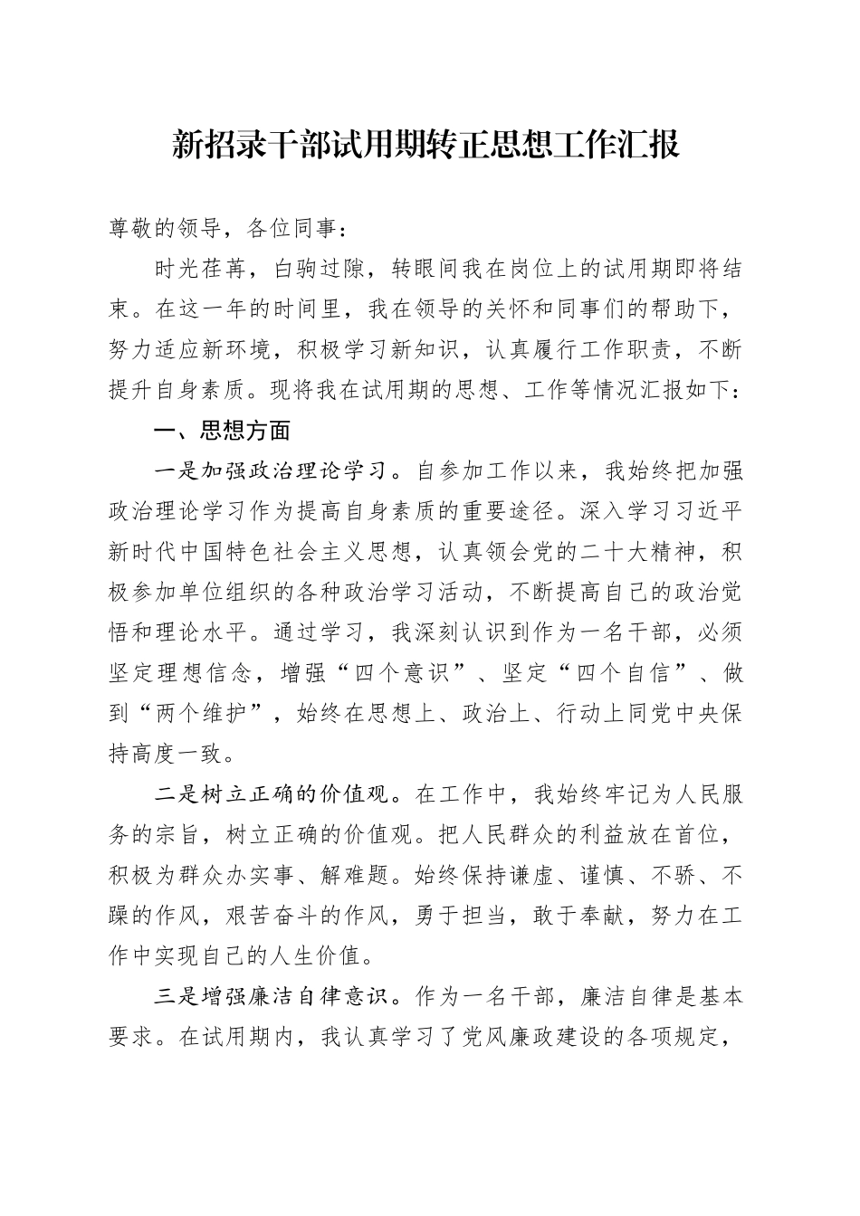 新招录干部试用期转正思想工作汇报_第1页