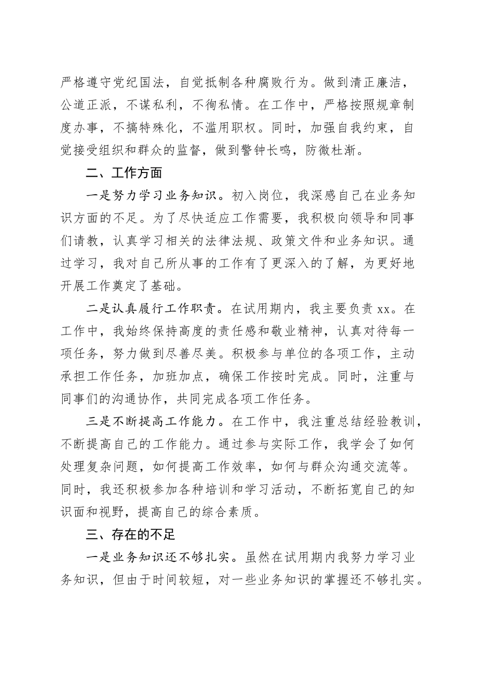 新招录干部试用期转正思想工作汇报_第2页