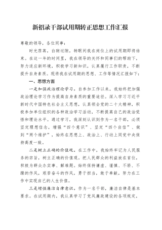 新招录干部试用期转正思想工作汇报