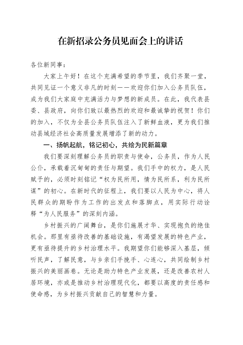 新招录公务员见面会讲话新进入职20240920_第1页
