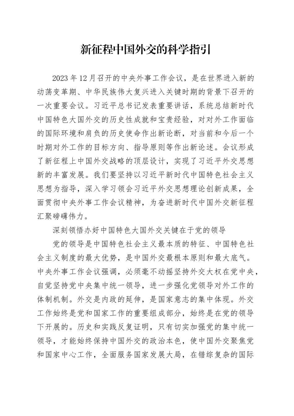 新征程中国外交的科学指引_第1页