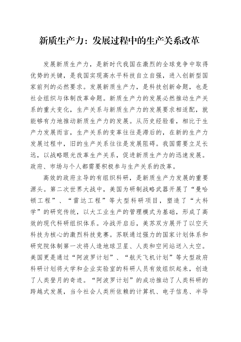 新质生产力：发展过程中的生产关系改革_第1页