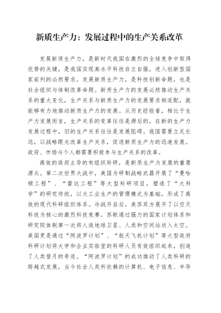 新质生产力：发展过程中的生产关系改革