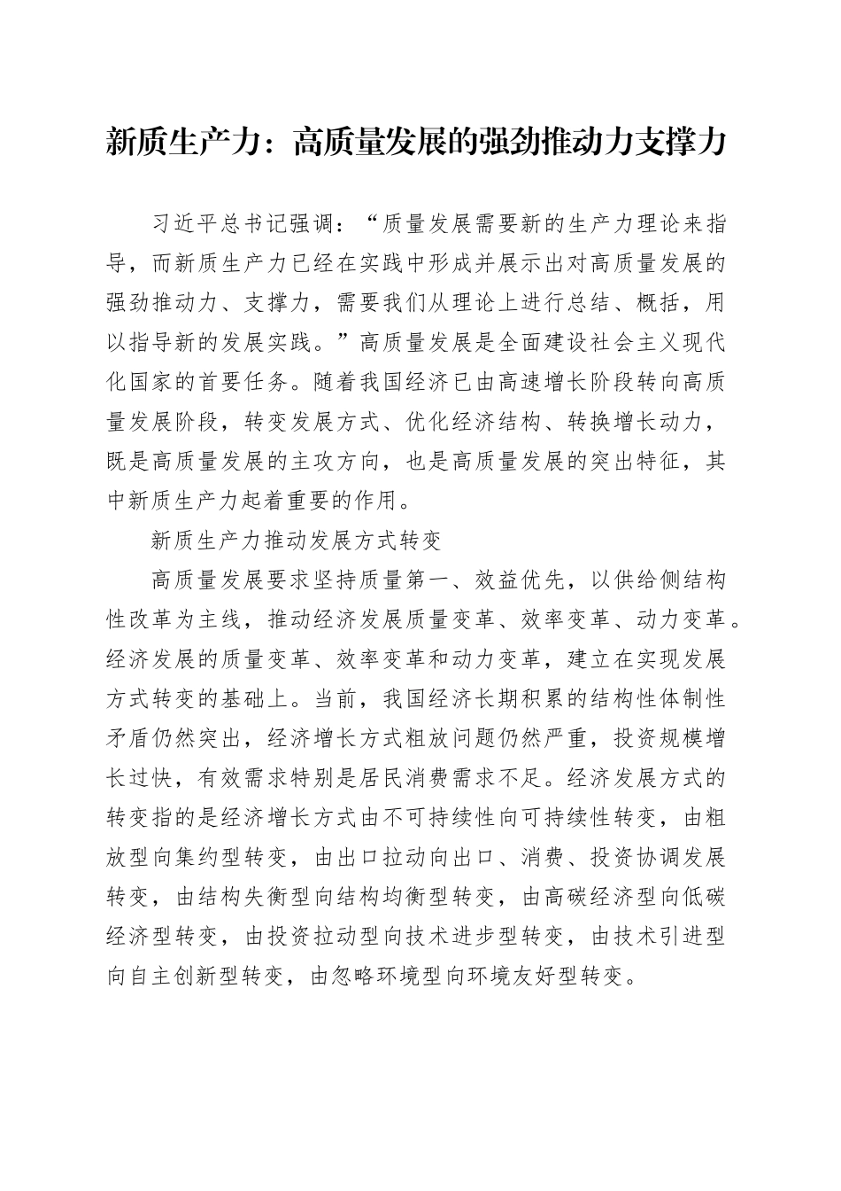 新质生产力：高质量发展的强劲推动力支撑力_第1页