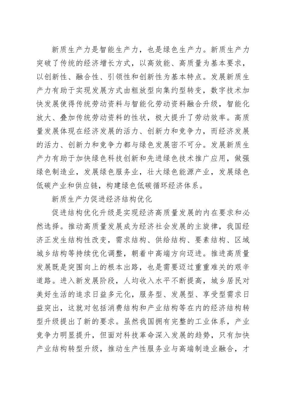 新质生产力：高质量发展的强劲推动力支撑力_第2页