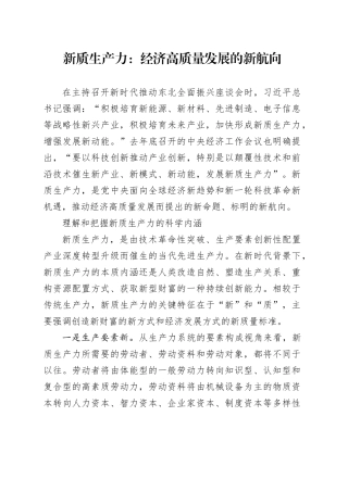 新质生产力：经济高质量发展的新航向