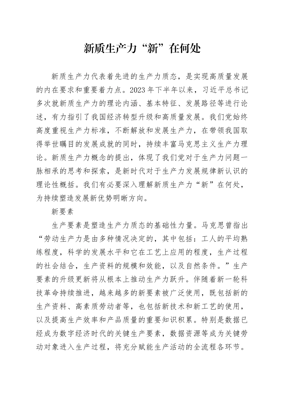 新质生产力“新”在何处_第1页