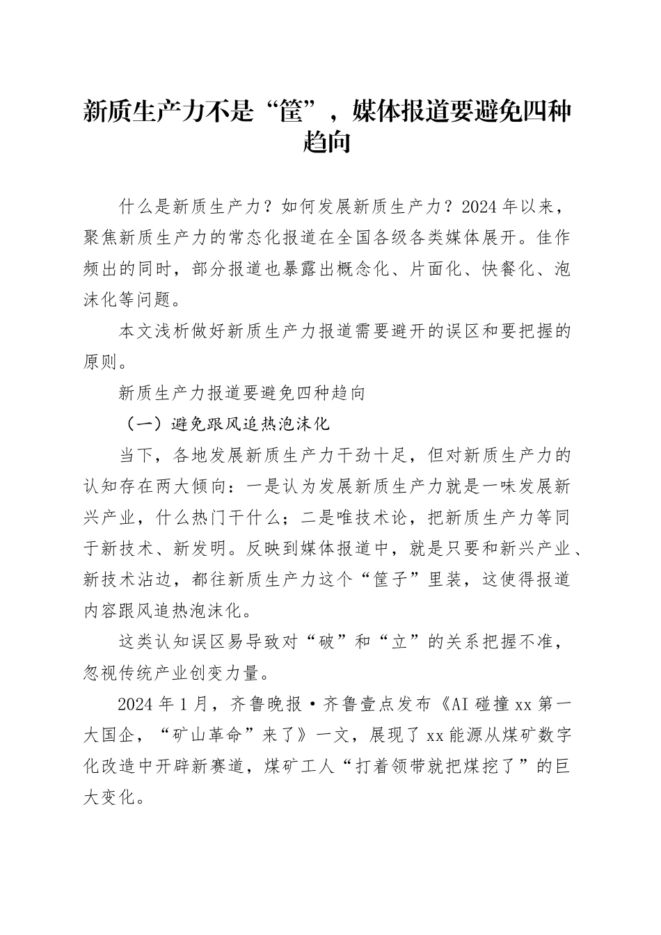 新质生产力不是“筐”，媒体报道要避免四种趋向_第1页