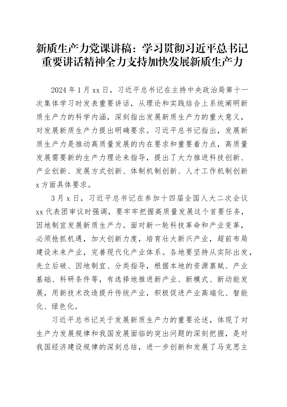 新质生产力党课讲稿：学习贯彻习近平总书记重要讲话精神全力支持加快发展新质生产力_第1页