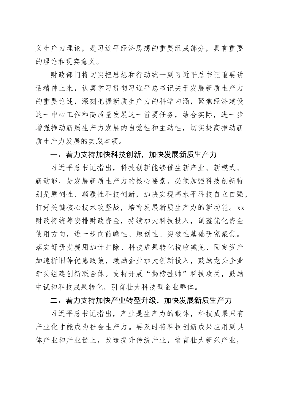 新质生产力党课讲稿：学习贯彻习近平总书记重要讲话精神全力支持加快发展新质生产力_第2页