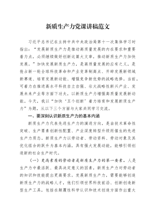 新质生产力党课讲稿20240315