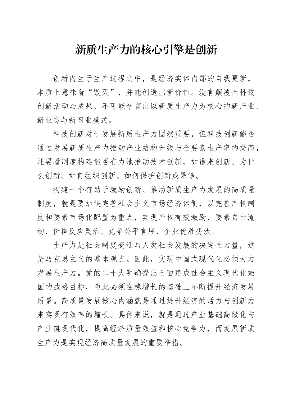 新质生产力的核心引擎是创新_第1页