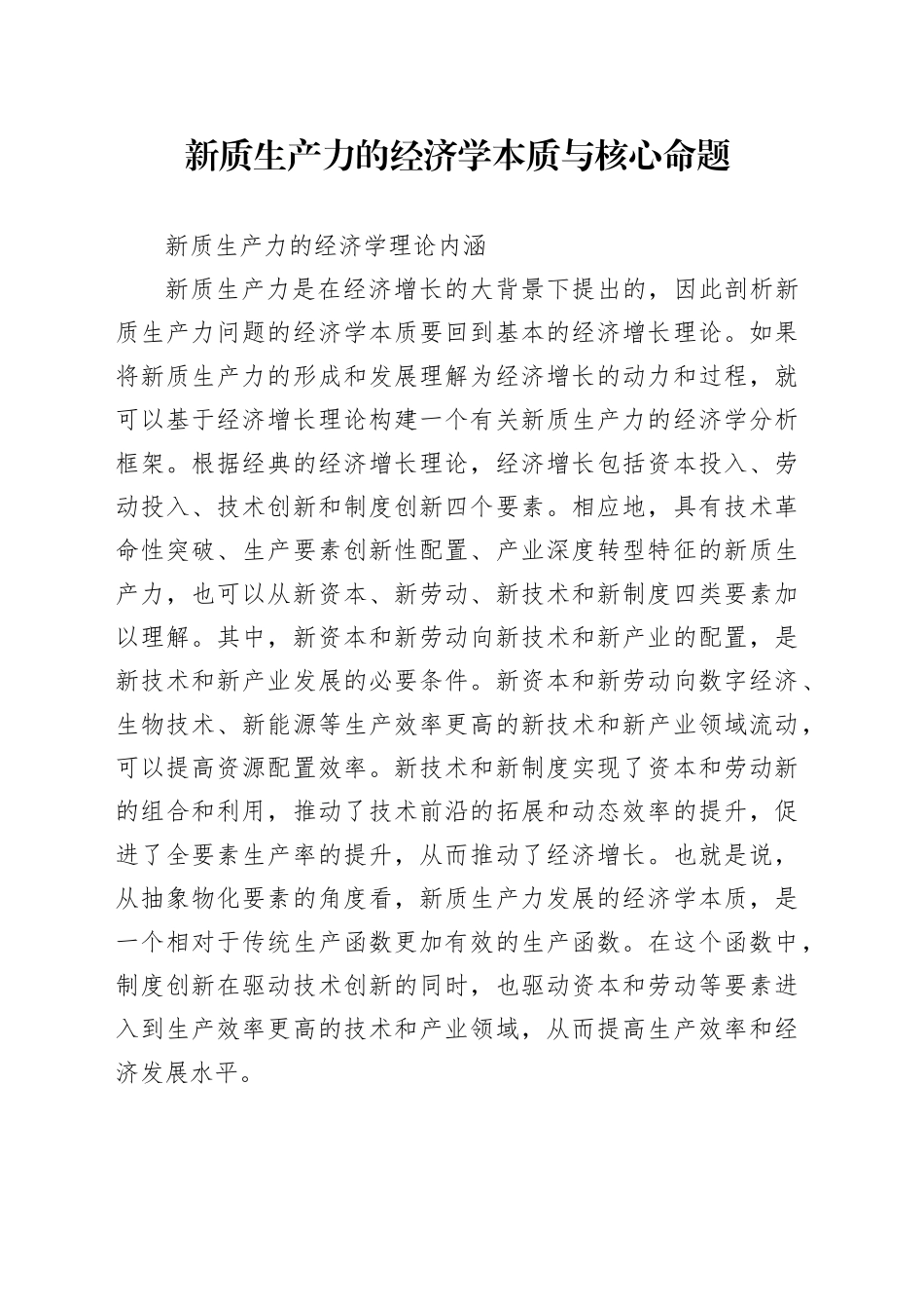 新质生产力的经济学本质与核心命题_第1页