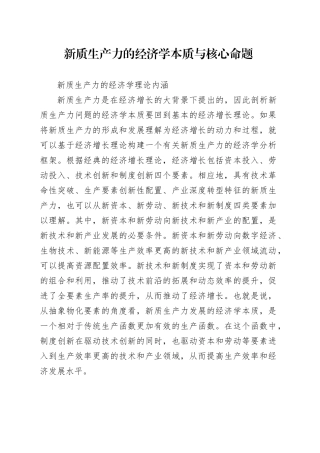 新质生产力的经济学本质与核心命题