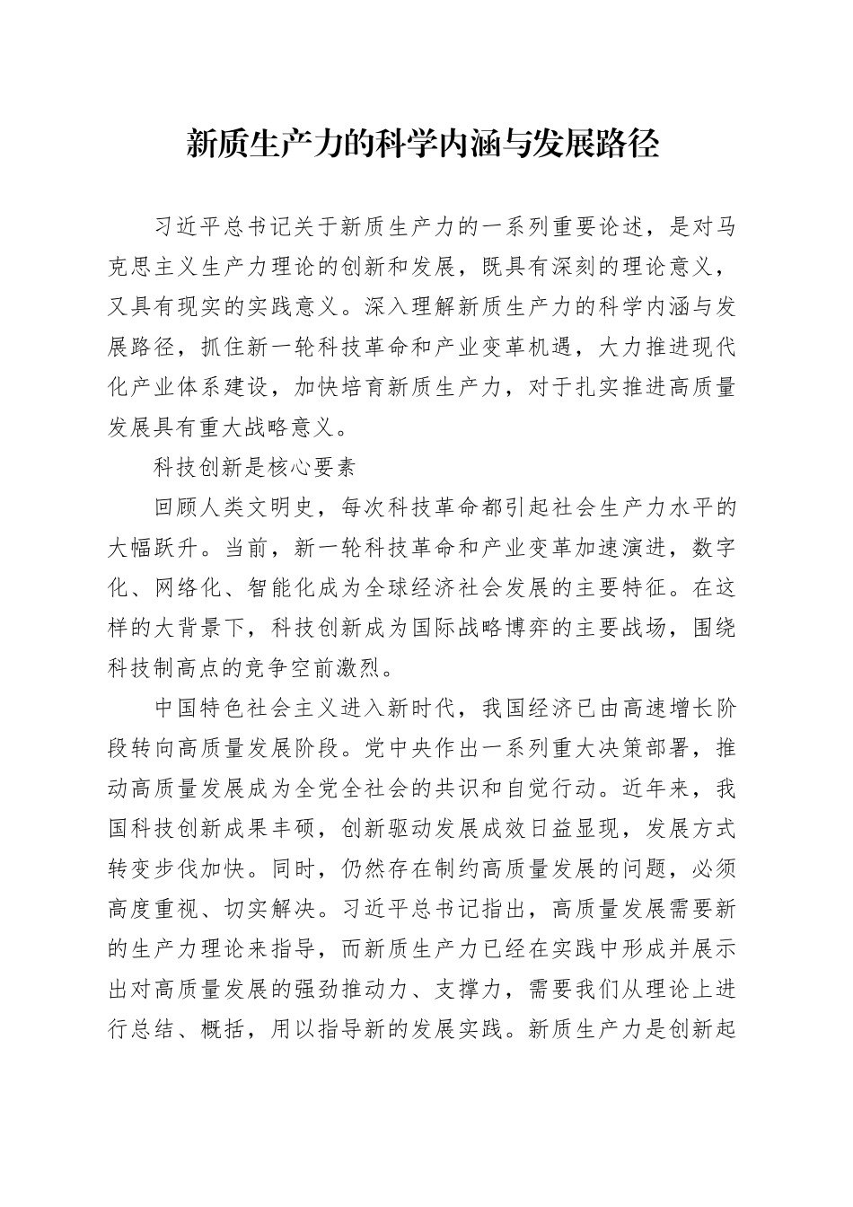 新质生产力的科学内涵与发展路径_第1页
