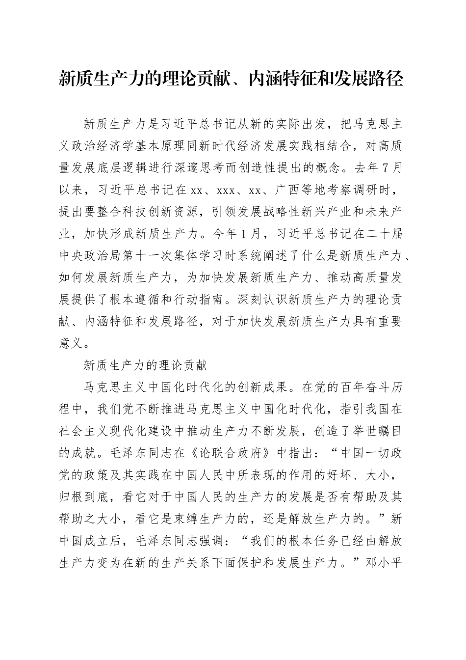 新质生产力的理论贡献、内涵特征和发展路径_第1页