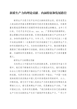 新质生产力的理论贡献、内涵特征和发展路径