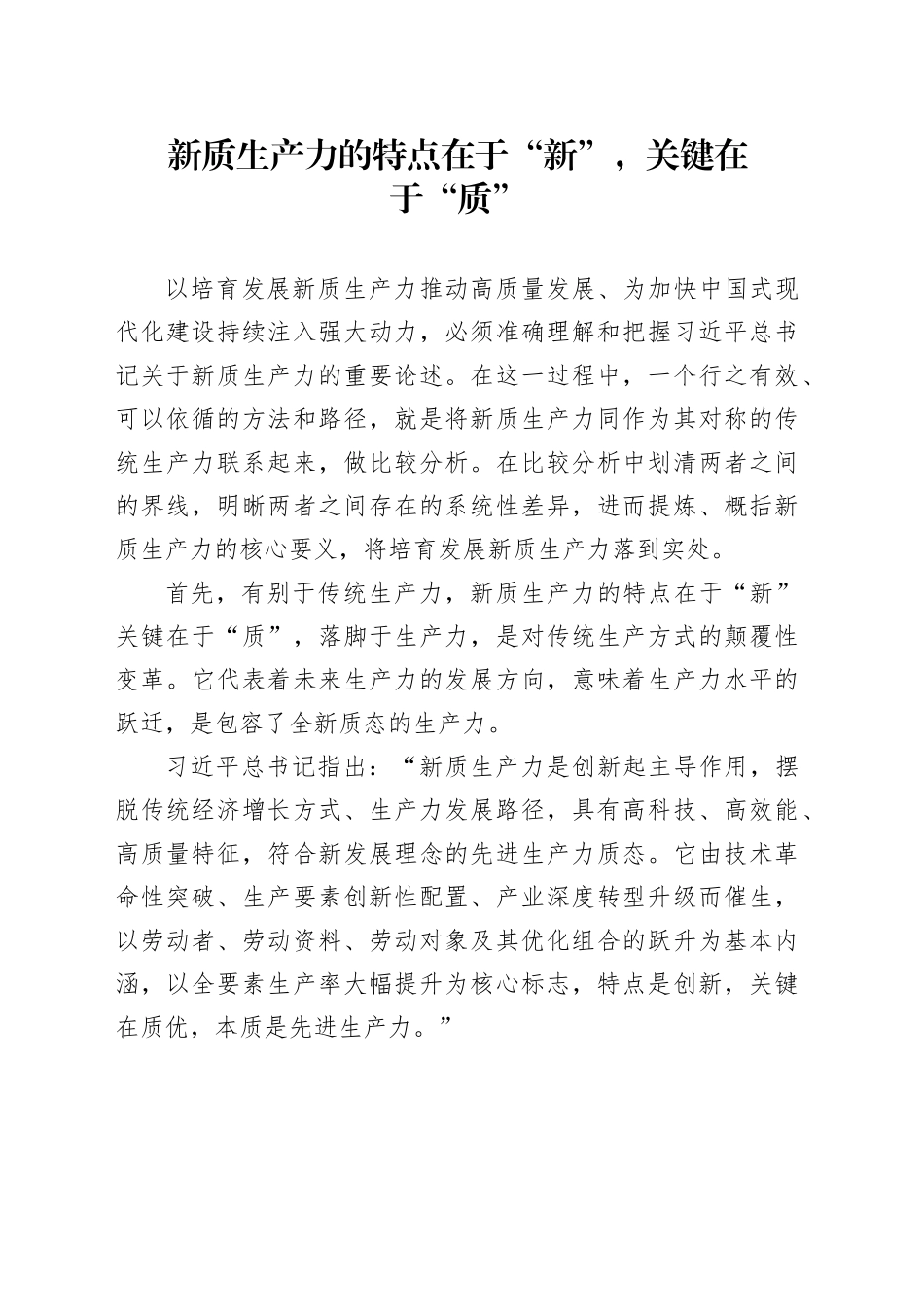 新质生产力的特点在于“新”，关键在于“质”_第1页